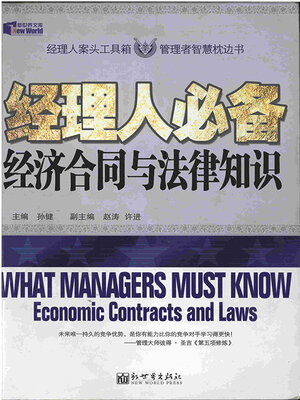 cover image of 经理人必备经济合同与法律知识